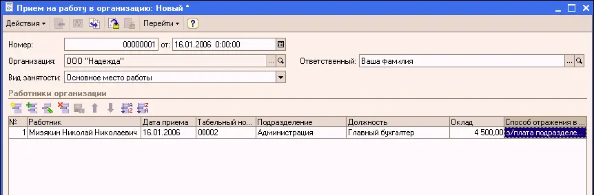 По аналогии ввести данные обо всех работниках ООО Надежда Перейти на - фото 187