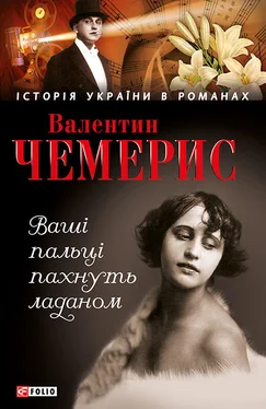 Валентин Чемерис Ваші пальці пахнуть ладаном обложка книги