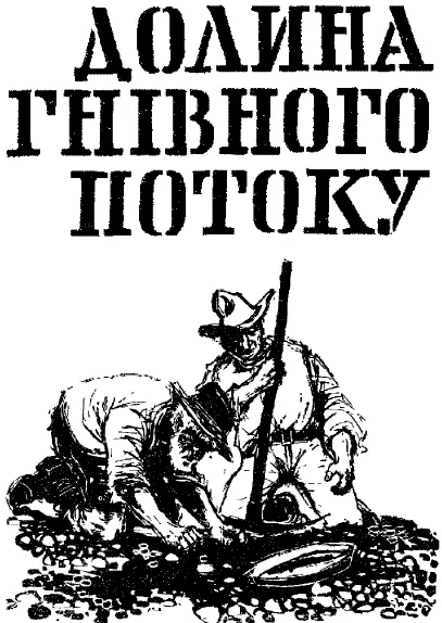 РОЗДІЛ 1 Коли Біл Лік доїздив до Нового Тондерна сонце стояло на вечірньому - фото 1