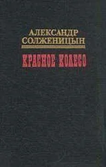 Александр Солженицын - Красное колесо. Узел II. Октябрь Шестнадцатого
