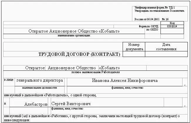 Рис 4 Образец оформления трудового договора в части наименования предприятия - фото 16
