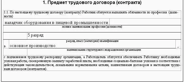 Рис 6 Образец оформления трудового договора Наименование должности - фото 19