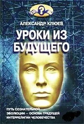 Александр Клюев - Уроки из Будущего