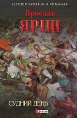 Ярослав Яріш - Судний день