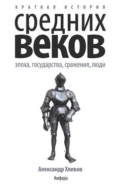 Александр Хлевов Краткая история Средних веков: Эпоха, государства, сражения, люди обложка книги