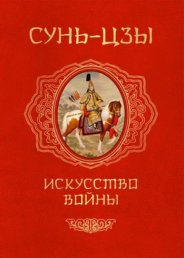 Сунь Цзы Искусство войны обложка книги