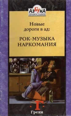 Лазарь Архимандрит Новые дороги в ад: Рок-музыка обложка книги