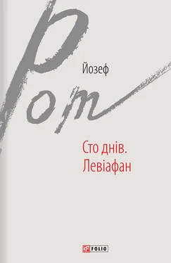 Йозеф Рот Сто днів. Левіафан (збірник) обложка книги