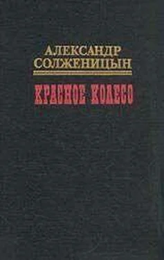 Александр Солженицын Красное колесо. Узел I. Август Четырнадцатого