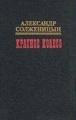 Александр Солженицын - Красное колесо. Узел I. Август Четырнадцатого
