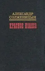 Александр Исаевич Солженицын Красное колесо Узел I Август Четырнадцатого О - фото 1