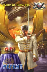 Николай Романов - Регент