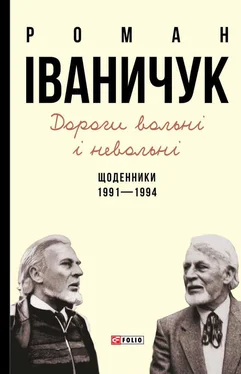 Роман Иванычук Дороги вольні і невольні. Щоденники. 1991–1994 обложка книги