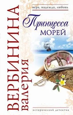 Валерия Вербинина Принцесса морей обложка книги