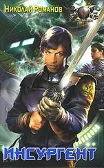 Николай Романов - Инсургент