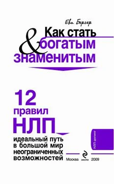 Ева Бергер Как стать богатым и знаменитым. 12 правил НЛП