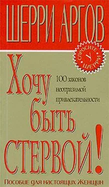 Шерри Аргов Хочу быть стервой! Пособие для настоящих женщин обложка книги