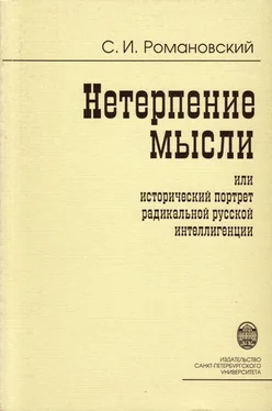 Сергей Романовский Нетерпение мысли, или Исторический портрет радикальной русской интеллигенции обложка книги