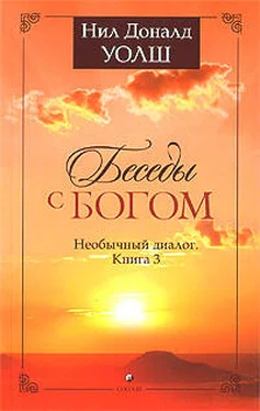 Нил Уолш Беседы с Богом. Необычный диалог. Книга 3 обложка книги