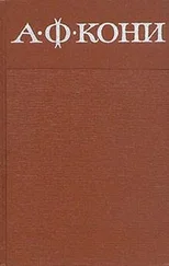 Анатолий Кони - Николай II