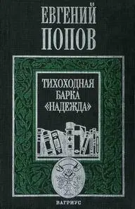 ТИХОХОДНАЯ БАРКА НАДЕЖДА РАССКАЗЫ МОСКВА ВАГРИУС 2001 УДК 88232 ББК - фото 1