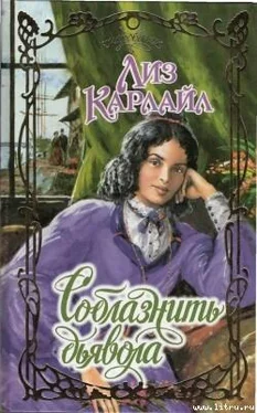 Лиз Карлайл Соблазнить дьявола обложка книги