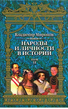 Владимир Миронов Народы и личности в истории. Том 2 обложка книги