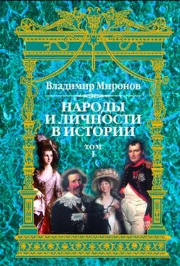 Владимир Миронов Народы и личности в истории. Том 1 обложка книги