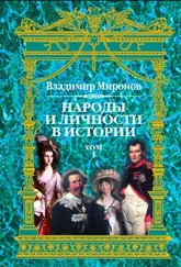 Владимир Миронов - Народы и личности в истории. Том 1