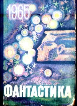 Виктор Сапарин Фантастика - 1965. Выпуск 1 обложка книги