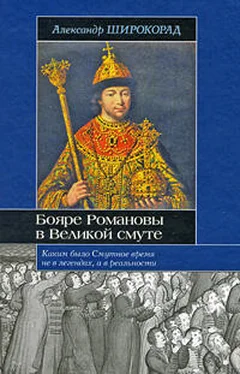 Александр Широкорад Бояре Романовы в Великой Смуте обложка книги
