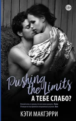 Кэти МакГэрри - А тебе слабо?