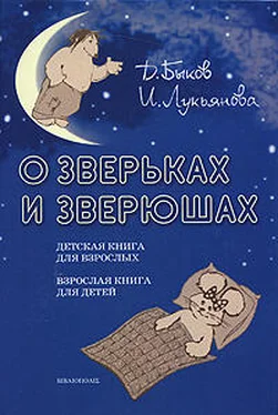 Дмитрий Быков О зверьках и зверюшах обложка книги