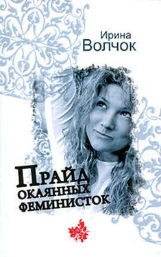 Ирина Волчок Прайд окаянных феминисток обложка книги