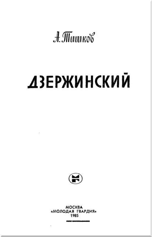 Часть первая ТОВАРИЩ ЮЗЕФ Глава I Путь в революцию 1 - фото 2