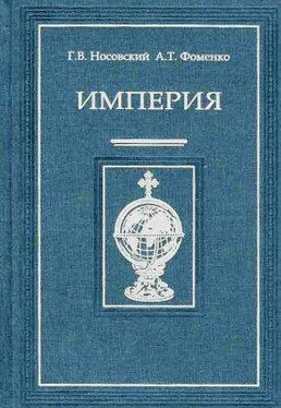 Анатолий Фоменко Империя – II обложка книги