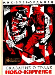 Михаил Зуев-Ордынец - Сказание о граде Ново-Китеже. Роман