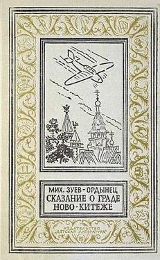 Михаил Зуев-Ордынец Сказание о граде Ново-Китеже. Роман приключений обложка книги