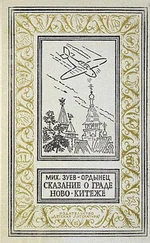 Михаил Зуев-Ордынец - Сказание о граде Ново-Китеже. Роман приключений