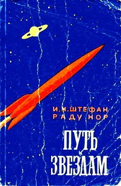 И. Штефан Путь к звездам обложка книги