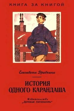 Елизавета Драбкина История одного карандаша [Рассказы] обложка книги