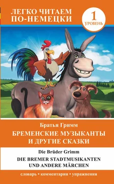 Якоб Гримм Бременские музыканты и другие сказки / Die Bremer Stadtmusikanten und andere Märchen обложка книги