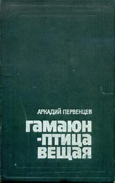 Аркадий Первенцев Гамаюн — птица вещая обложка книги