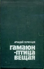 Аркадий Первенцев - Гамаюн — птица вещая