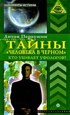 Антон Первушин Тайны «человека в черном». Кто убивает уфологов? обложка книги