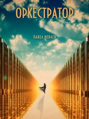 Павел Иевлев - Оркестратор