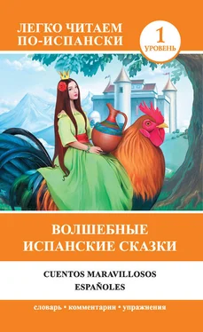 Юлия Милоградова Волшебные испанские сказки / Cuentos maravillosos españoles обложка книги