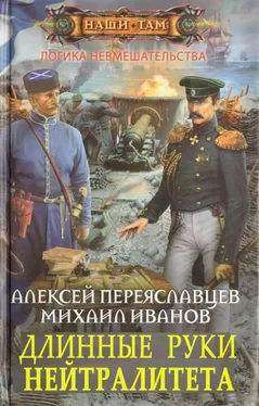 Алексей Переяславцев Длинные руки нейтралитета обложка книги