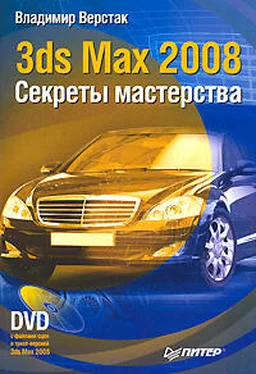 Владимир Верстак 3ds Max 2008. Секреты мастерства обложка книги