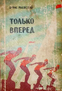 Борис Раевский Только вперед обложка книги